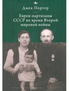 Евреи-партизаны СССР во время Второй мировой войны