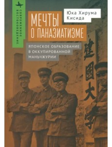 Мечты о паназиатизме. Японское образование в оккупированной Маньчжурии Мечты о паназиатизме. Японское образование в оккупированной Маньчжурии