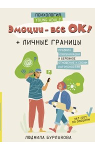 Эмоции - все ОК! Личные границы. Правила коммуникации и бережное отношение к своим потребностям