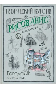 Творческий курс по рисованию. Городские зарисовки
