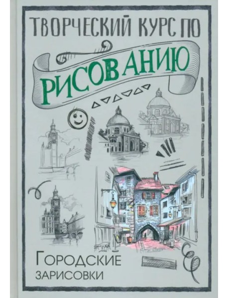 Творческий курс по рисованию. Городские зарисовки