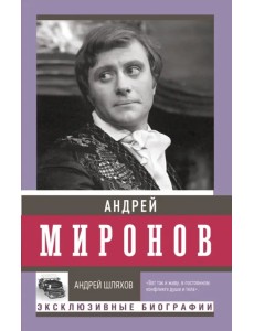 Андрей Миронов