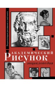 Академический рисунок. Энциклопедия
