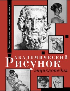 Академический рисунок. Энциклопедия