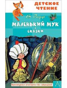 Маленький Мук