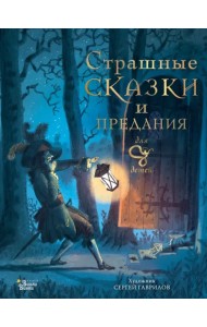 Страшные сказки и предания для детей