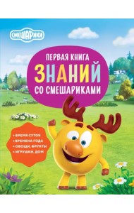 Первая книга знаний со Смешариками