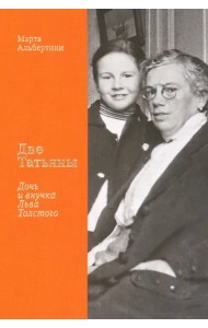 Две Татьяны. Дочь и внучка Льва Толстого