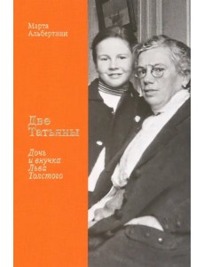 Две Татьяны. Дочь и внучка Льва Толстого Две Татьяны. Дочь и внучка Льва Толстого