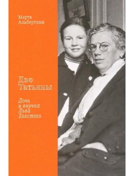 Две Татьяны. Дочь и внучка Льва Толстого