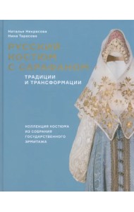 Русский костюм с сарафаном. Традиции и трансформации