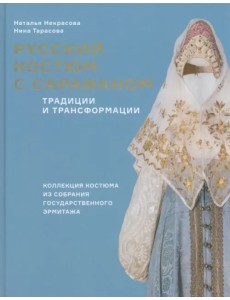 Русский костюм с сарафаном. Традиции и трансформации