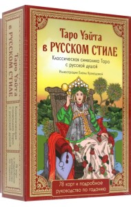 Таро Уэйта в русском стиле. 78 карт и толкование