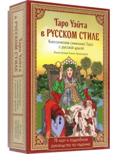 Таро Уэйта в русском стиле. 78 карт и толкование
