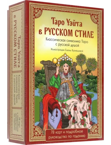 Таро Уэйта в русском стиле. 78 карт и толкование