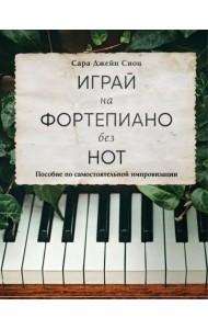 Играй на фортепиано без нот. Пособие по самостоятельной импровизации