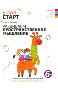 Развиваем пространственное мышление. Задания 6+