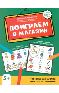 Поиграем в магазин. Финансовая грамотность для дошкольников