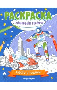 Роботы и машины. Книжка-раскраска