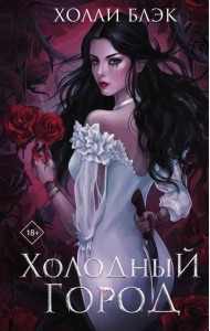 Холодный город
