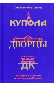 Купола, дворцы, ДК. История и смысл архитектуры