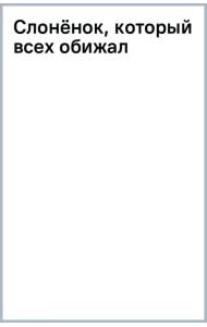 Слонёнок, который всех обижал