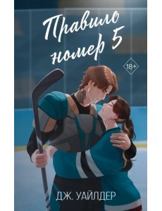 Правило номер 5