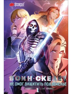 Воин-скелет не смог защитить подземелье. Том 1 Воин-скелет не смог защитить подземелье. Том 1