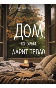 Дом, который дарит тепло. Твой калейдоскоп счастья. Уютные рассказы