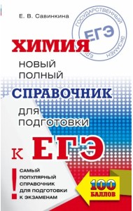 ЕГЭ. Химия. Новый полный справочник для подготовки к ЕГЭ