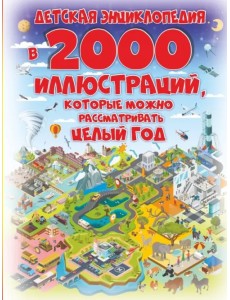 Детская энциклопедия в 2000 иллюстраций, которые можно рассматривать целый год