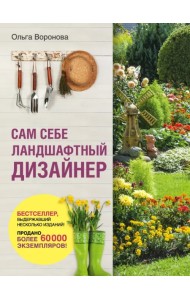 Сам себе ландшафтный дизайнер