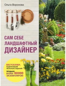 Сам себе ландшафтный дизайнер Сам себе ландшафтный дизайнер