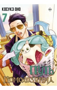 Путь домохозяина. Том 7