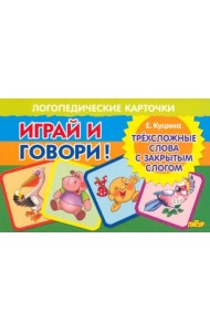 Карточки. Играй и говори! Трехсложные слова с закрытым слогом