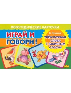 Карточки. Играй и говори! Трехсложные слова с закрытым слогом