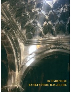 Всемирное культурное наследие Всемирное культурное наследие