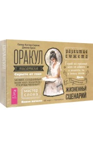 Оракул писателя. 60 карт + брошюра