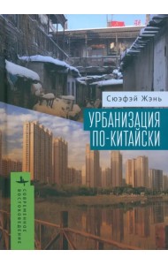 Урбанизация по-китайски
