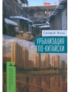 Урбанизация по-китайски