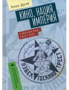 Кино, нация, империя. Узбекистан, 1917-1937 Кино, нация, империя. Узбекистан, 1917-1937
