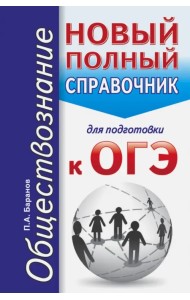 ОГЭ. Обществознание. Новый полный справочник