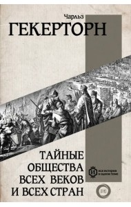 Тайные общества всех веков и всех стран