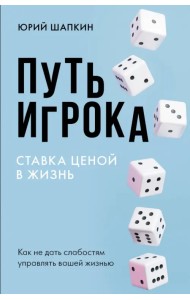 Путь игрока. Ставка ценой в жизнь