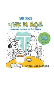 Чик и Боб. Читаем слова из 3-х букв