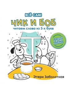 Чик и Боб. Читаем слова из 3-х букв