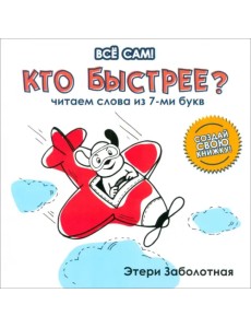 Кто быстрее? Читаем слова из 7-и букв Кто быстрее? Читаем слова из 7-и букв