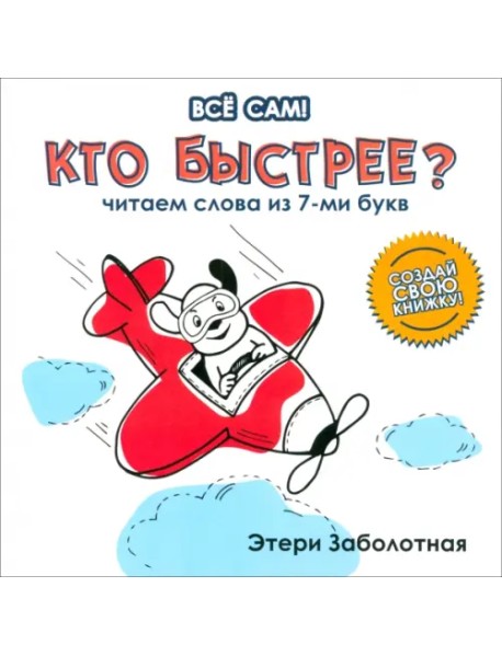 Кто быстрее? Читаем слова из 7-и букв
