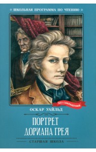 Портрет Дориана Грея