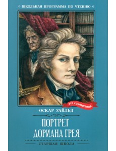 Портрет Дориана Грея
